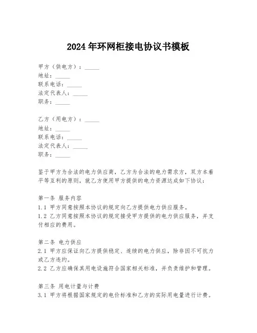 2024年环网柜接电协议书模板