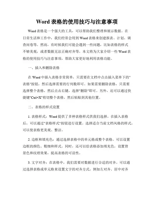 Word表格的使用技巧与注意事项