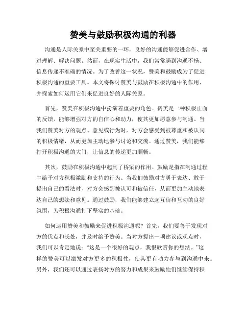 赞美与鼓励积极沟通的利器