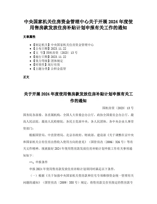 中央国家机关住房资金管理中心关于开展2024年度使用售房款发放住房补贴计划申报有关工作的通知