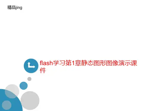 flash学习第1章静态图形图像演讲义示课件
