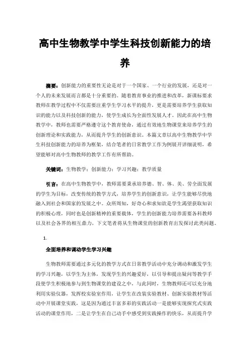 高中生物教学中学生科技创新能力的培养