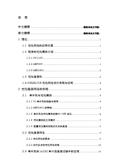 基于单片机无线通信网络的实现毕业论文