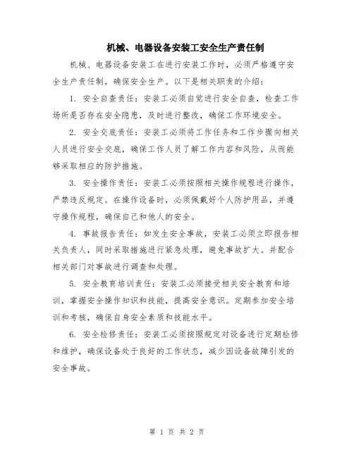 机械、电器设备安装工安全生产责任制