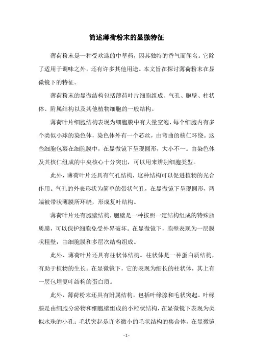 简述薄荷粉末的显微特征