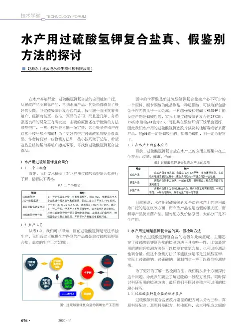水产用过硫酸氢钾复合盐真、假鉴别方法的探讨