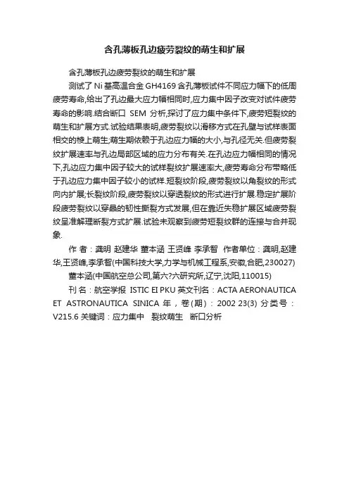 含孔薄板孔边疲劳裂纹的萌生和扩展