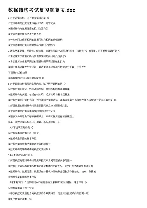 数据结构考试复习题复习.doc