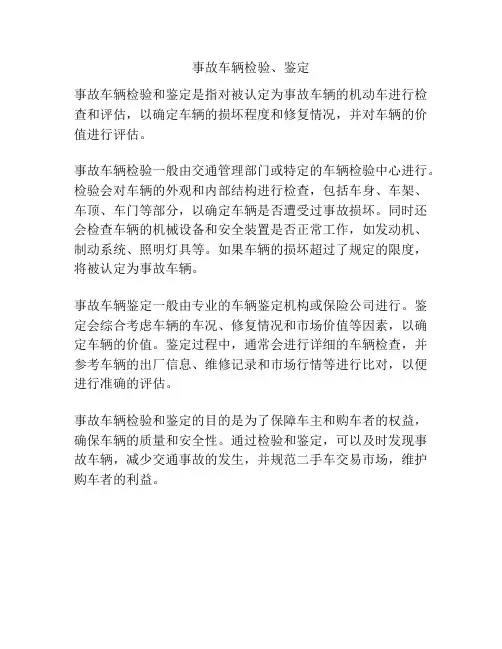 事故车辆检验、鉴定