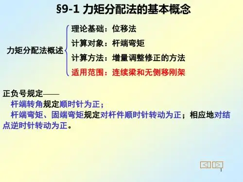 第九章-力矩分配法原理