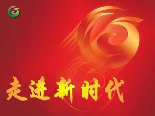 《走进新时代》