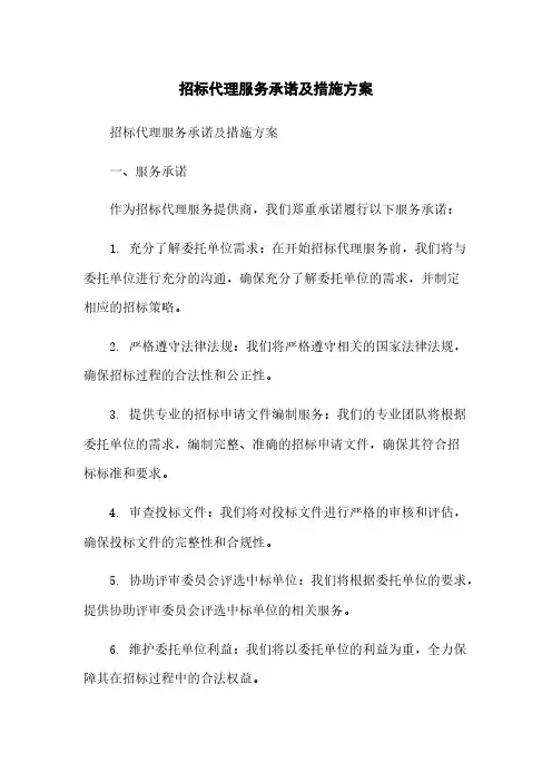 招标代理服务承诺及措施方案