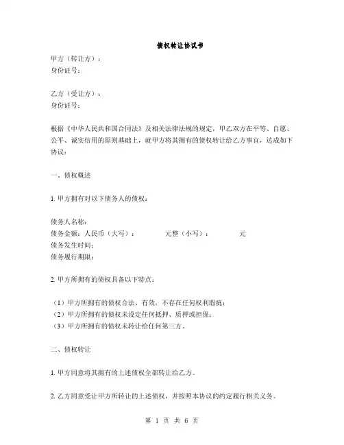 债权转让协议书(2篇)
