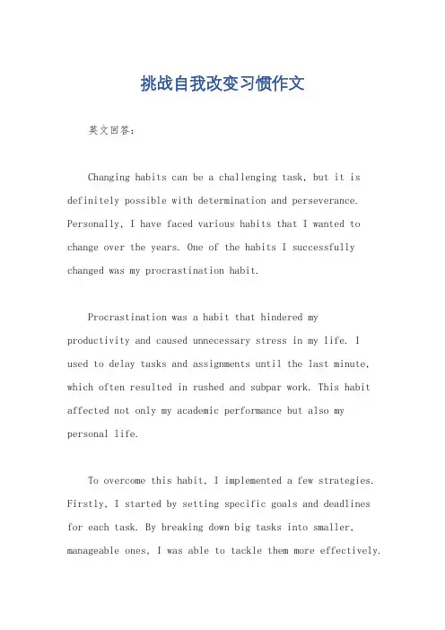 挑战自我改变习惯作文