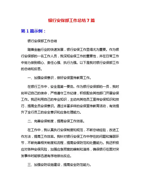 银行安保部工作总结7篇