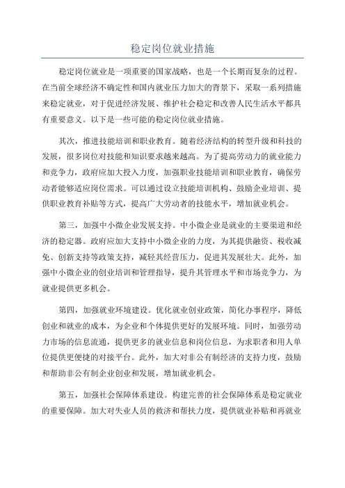 稳定岗位就业措施