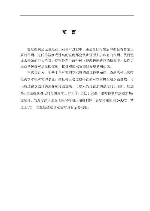 毕业设计(论文)-基于单片机饮水机温度控制系统的设计