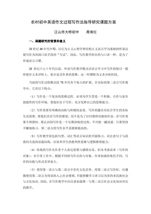 农村初中英语作文过程写作法指导研究课题方案