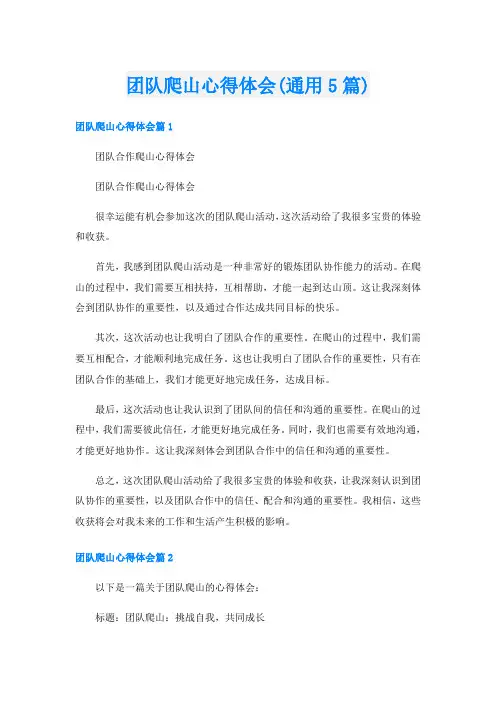 团队爬山心得体会(通用5篇)