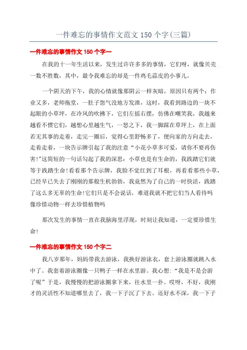一件难忘的事情作文范文150个字(三篇)