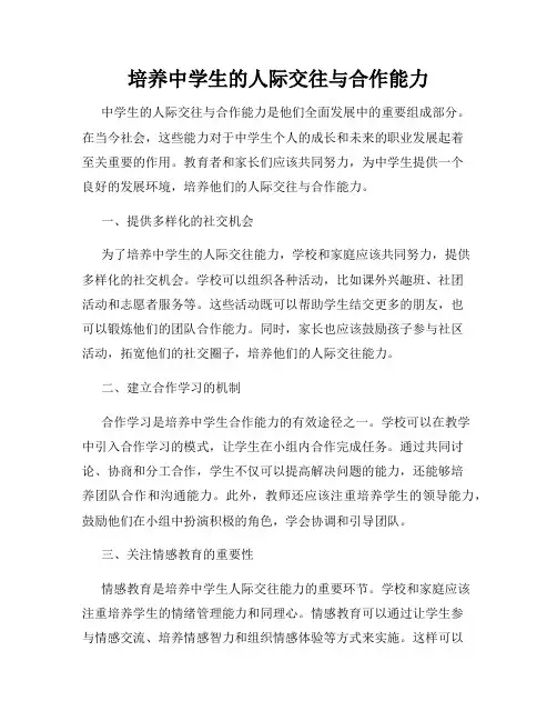 培养中学生的人际交往与合作能力