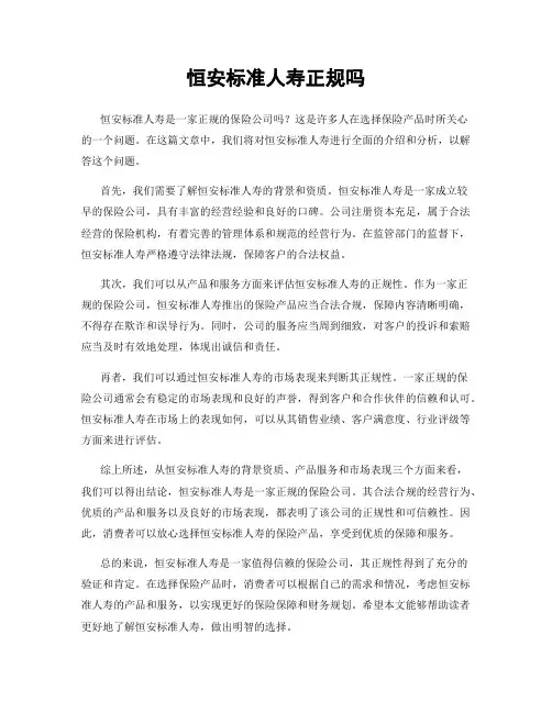 恒安标准人寿正规吗