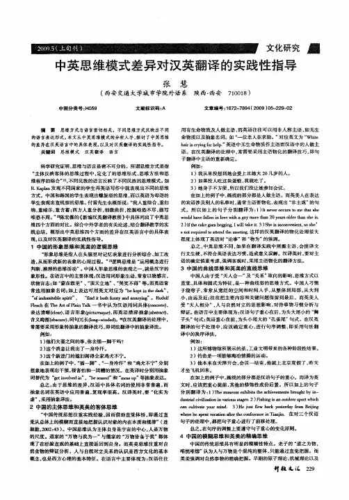 中英思维模式差异对汉英翻译的实践性指导