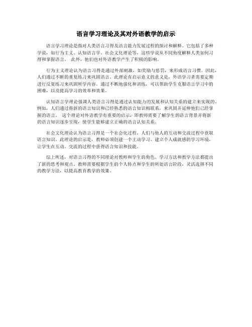 语言学习理论及其对外语教学的启示