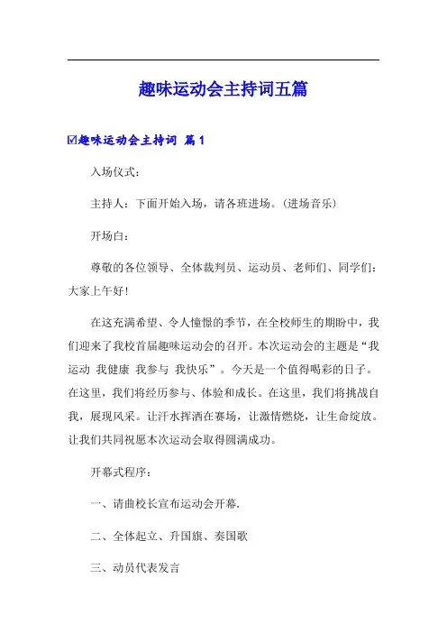 趣味运动会主持词五篇