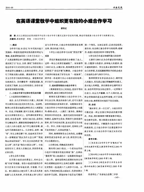 在英语课堂教学中组织更有效的小组合作学习