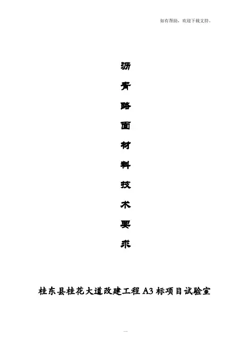 沥青路面材料技术要求