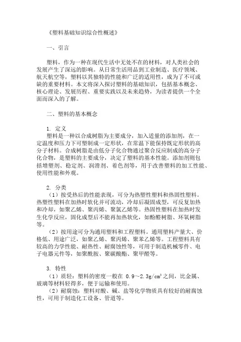 公共基础知识塑料基础知识概述