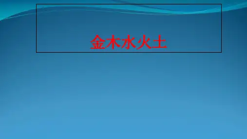 人教(部编版) 一级上册语文识字一 2 金木水火土    (共27张PPT)