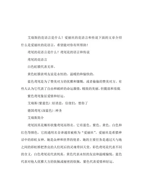 鸢尾的花语是什么 鸢尾花的花语和传说
