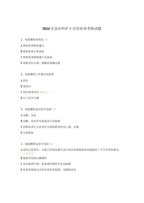 2024年急诊科护士分层培训考核试题