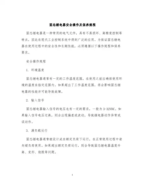 固态继电器安全操作及保养规程