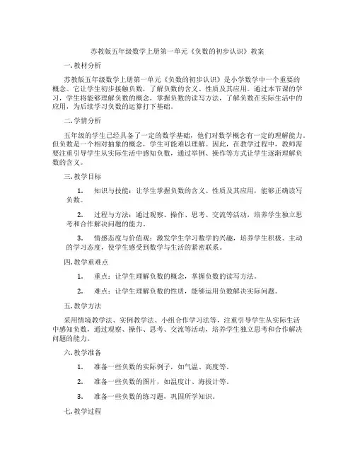 苏教版五年级数学上册第一单元《负数的初步认识》教案