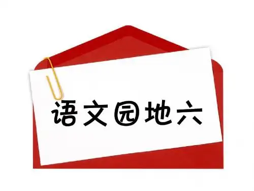 人教版三年级上册语文园地六习作件