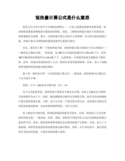 饭热量计算公式是什么意思