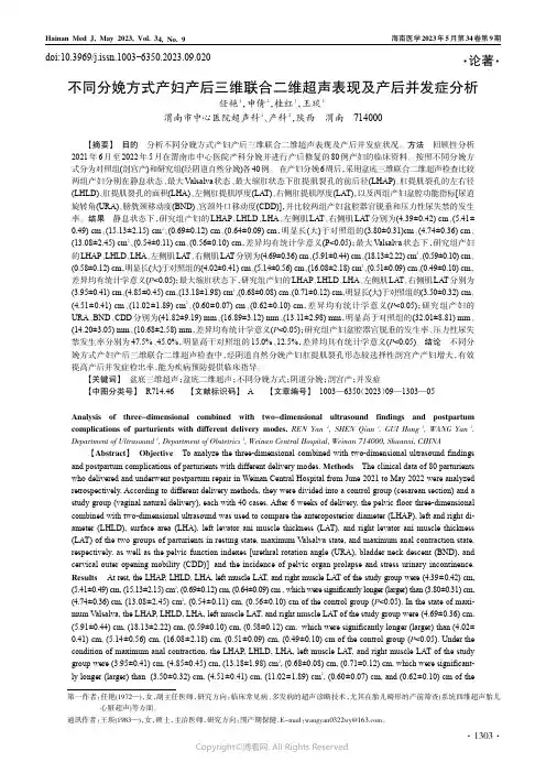 211248072_不同分娩方式产妇产后三维联合二维超声表现及产后并发症分析