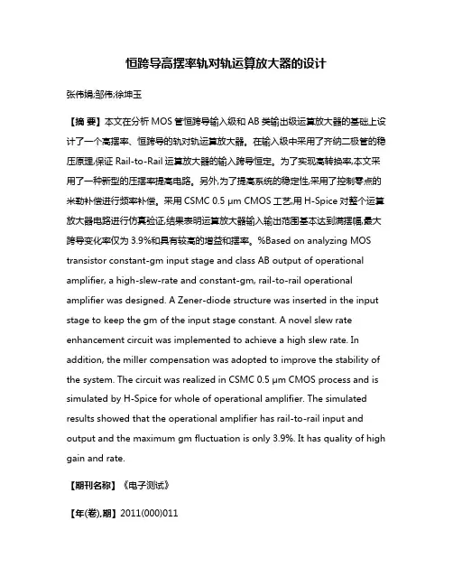 恒跨导高摆率轨对轨运算放大器的设计