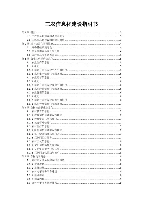 三农信息化建设指引书