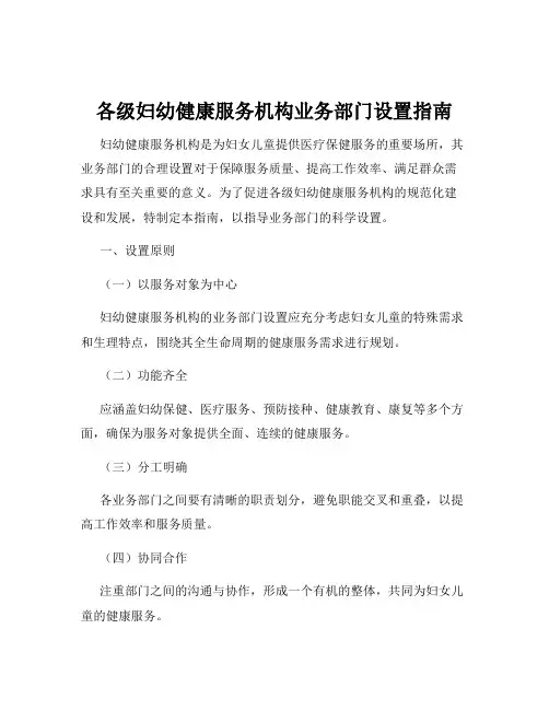 各级妇幼健康服务机构业务部门设置指南