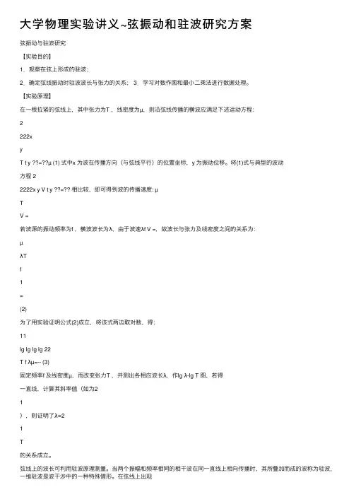 大学物理实验讲义~弦振动和驻波研究方案