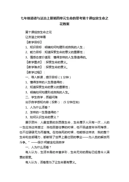 七年级道德与法治上册第四单元生命的思考第十课绽放生命之花教案