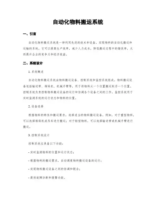 自动化物料搬运系统