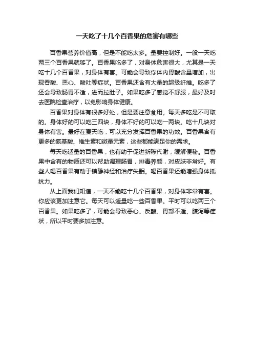 一天吃了十几个百香果的危害有哪些