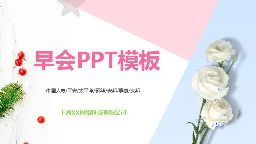 图文绿色清新公司早会PPT课件晨会培训早安保险公司商务通用PPT课件模板