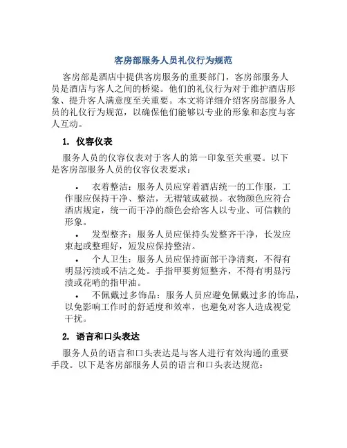 客房部服务人员礼仪行为规范