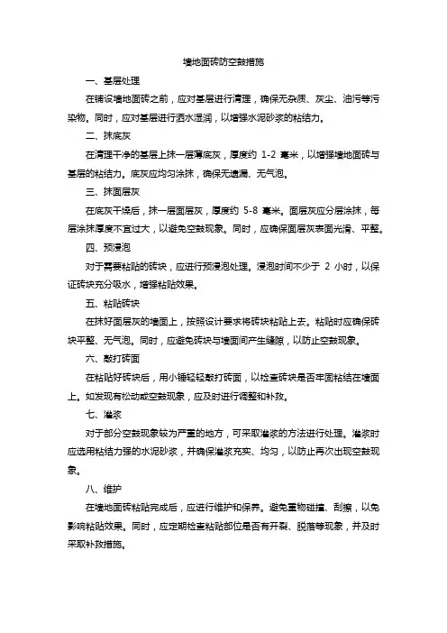 墙地面砖防空鼓措施